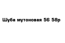 Шуба мутоновая 56-58р